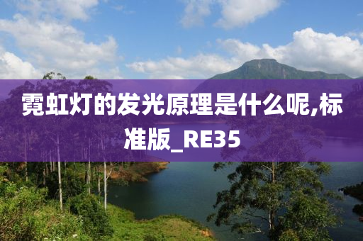 霓虹灯的发光原理是什么呢,标准版_RE35