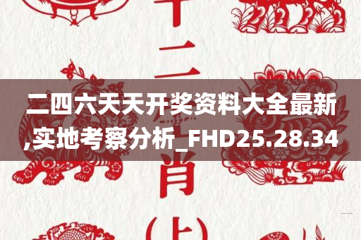 二四六天天开奖资料大全最新,实地考察分析_FHD25.28.34