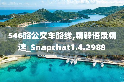 546路公交车路线,精辟语录精选_Snapchat1.4.2988