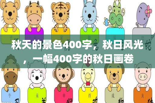 秋天的景色400字，秋日风光，一幅400字的秋日画卷