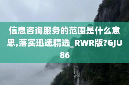 信息咨询服务的范围是什么意思,落实迅速精选_RWR版?GJU86