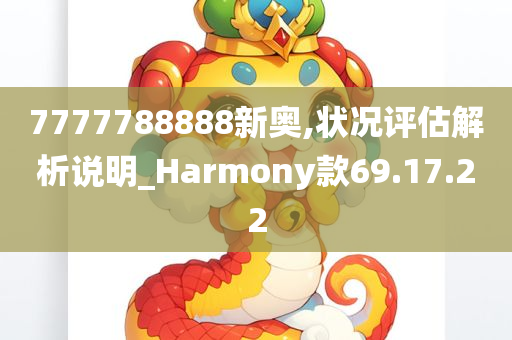 7777788888新奥,状况评估解析说明_Harmony款69.17.22