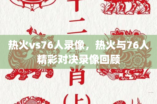 热火vs76人录像，热火与76人精彩对决录像回顾