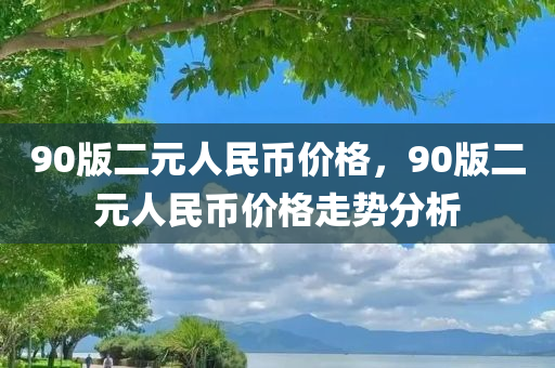 90版二元人民币价格