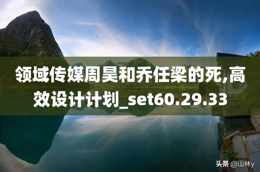 领域传媒周昊和乔任梁的死,高效设计计划_set60.29.33