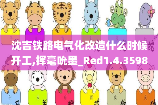 沈吉铁路电气化改造什么时候开工,挥毫吮墨_Red1.4.3598