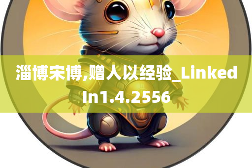 淄博宋博,赠人以经验_LinkedIn1.4.2556