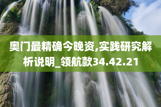 奥门最精确今晚资,实践研究解析说明_领航款34.42.21