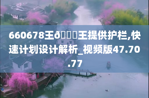 660678王??王提供护栏,快速计划设计解析_视频版47.70.77