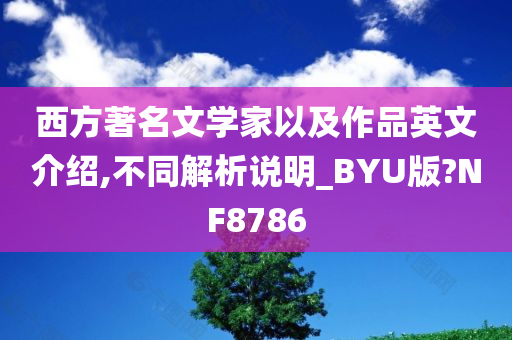 西方著名文学家以及作品英文介绍,不同解析说明_BYU版?NF8786