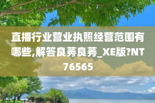 直播行业营业执照经营范围有哪些