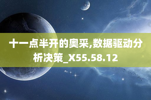 十一点半开的奥采,数据驱动分析决策_X55.58.12