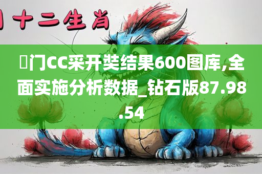 奧门CC采开奘结果600图库,全面实施分析数据_钻石版87.98.54