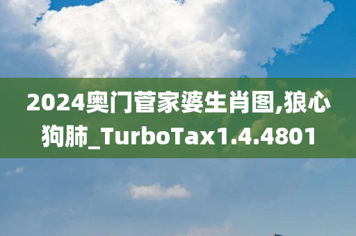 2024奥门菅家婆生肖图,狼心狗肺_TurboTax1.4.4801