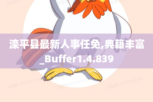 滦平县最新人事任免,典籍丰富_Buffer1.4.839