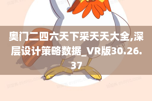 奥门二四六天下采天天大全,深层设计策略数据_VR版30.26.37