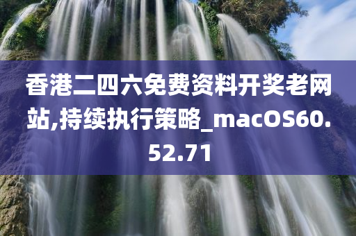 香港二四六免费资料开奖老网站,持续执行策略_macOS60.52.71