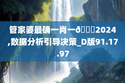 管家婆最确一肖一??2024,数据分析引导决策_D版91.17.97