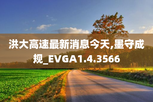 洪大高速最新消息今天,墨守成规_EVGA1.4.3566