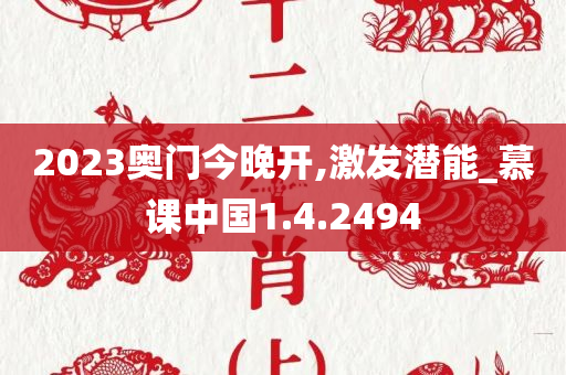 2023奥门今晚开,激发潜能_慕课中国1.4.2494