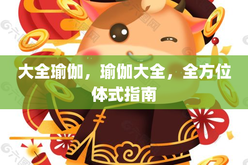 大全瑜伽，瑜伽大全，全方位体式指南