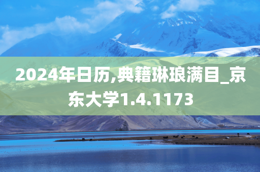 2024年日历,典籍琳琅满目_京东大学1.4.1173