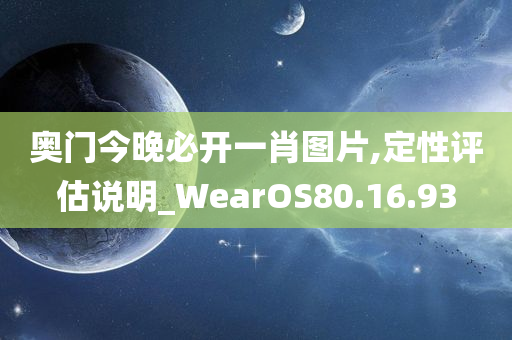 奥门今晚必开一肖图片,定性评估说明_WearOS80.16.93