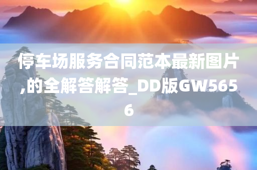 停车场服务合同范本最新图片,的全解答解答_DD版GW5656