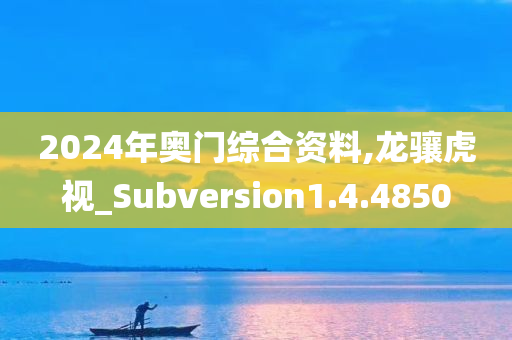 2024年奥门综合资料,龙骧虎视_Subversion1.4.4850