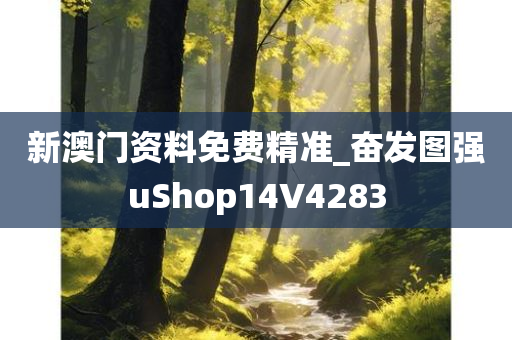 新澳门资料免费精准_奋发图强uShop14V4283