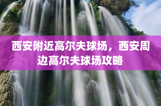 西安附近高尔夫球场