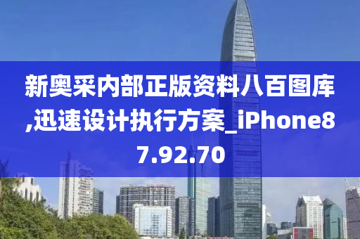 新奥采内部正版资料八百图库,迅速设计执行方案_iPhone87.92.70