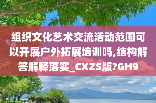 组织文化艺术交流活动范围可以开展户外拓展培训吗