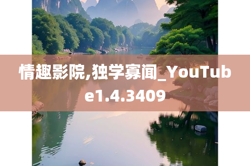 情趣影院,独学寡闻_YouTube1.4.3409