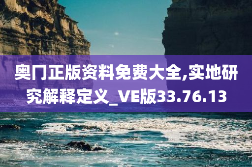 奥冂正版资料免费大全,实地研究解释定义_VE版33.76.13