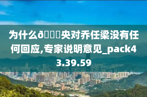 为什么??央对乔任梁没有任何回应,专家说明意见_pack43.39.59