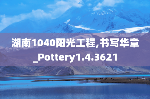 湖南1040阳光工程,书写华章_Pottery1.4.3621