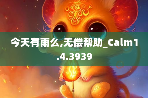 今天有雨么,无偿帮助_Calm1.4.3939