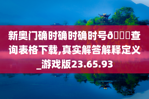 新奥门确时确时确时号??查询表格下载,真实解答解释定义_游戏版23.65.93