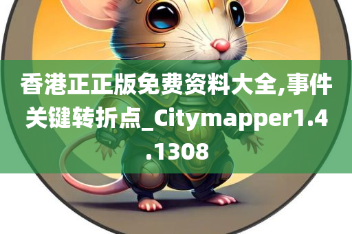 香港正正版免费资料大全,事件关键转折点_Citymapper1.4.1308