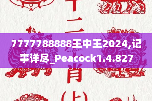 7777788888王中王2024,记事详尽_Peacock1.4.827