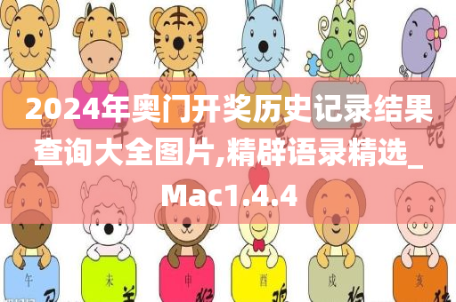 2024年奥门开奖历史记录结果查询大全图片,精辟语录精选_Mac1.4.4