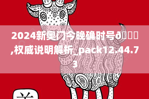 2024新奥门今晚确时号??,权威说明解析_pack12.44.73