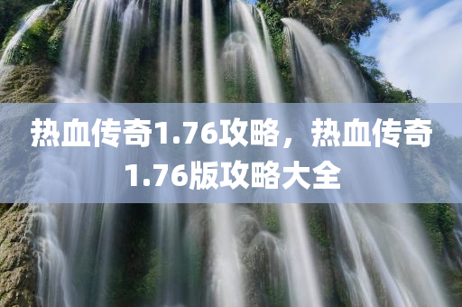 热血传奇1.76攻略，热血传奇1.76版攻略大全