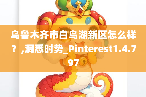 乌鲁木齐市白鸟湖新区怎么样？,洞悉时势_Pinterest1.4.797