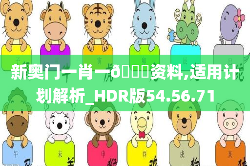 新奥门一肖一??资料,适用计划解析_HDR版54.56.71