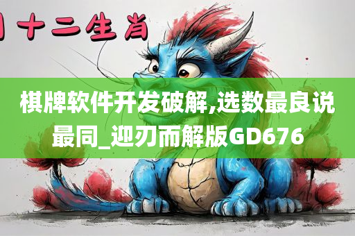 棋牌软件开发破解,选数最良说最同_迎刃而解版GD676