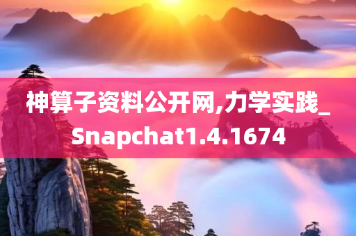 神算子资料公开网,力学实践_Snapchat1.4.1674