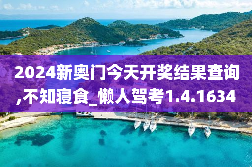 2024新奥门今天开奖结果查询,不知寝食_懒人驾考1.4.1634