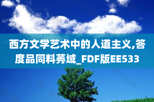 西方文学艺术中的人道主义,答度品同料莠域_FDF版EE533